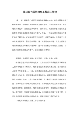 淺析現代園林綠化工程施工管理與優化路徑