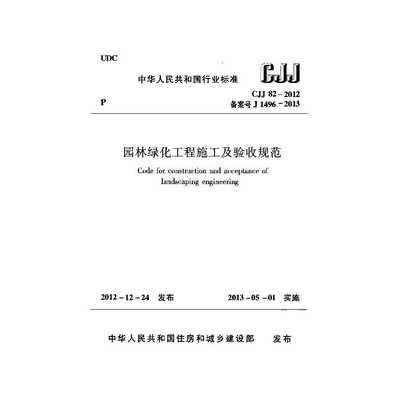 CJJ 82-2012《園林綠化工程施工及驗收規范》解讀 精細化建設與驗收標準
